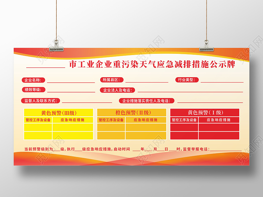 红色线条工业企业污染天气应急措施公示牌预览