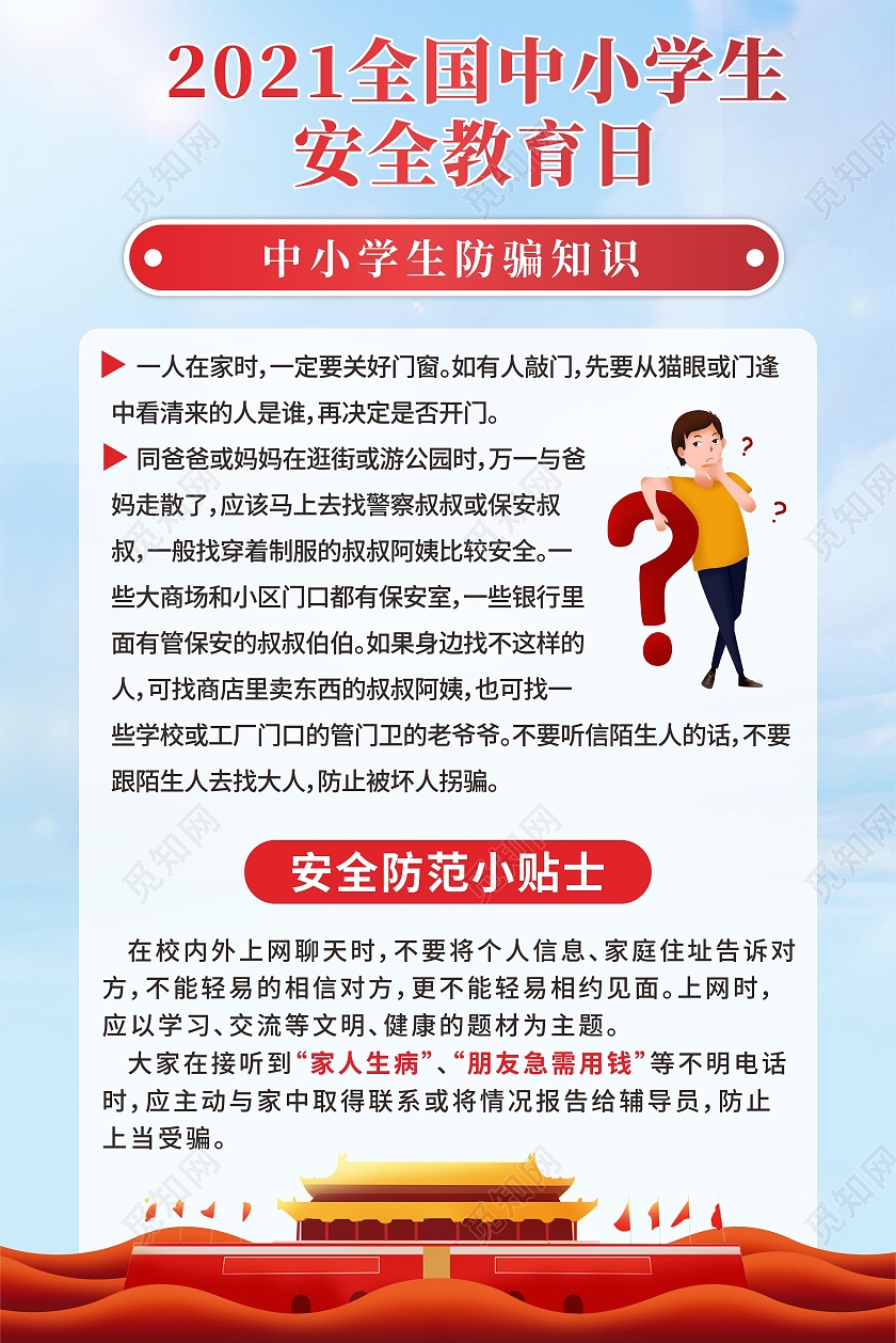 蓝色背景天安门插画中小学生安全教育宣传套图安全教育日