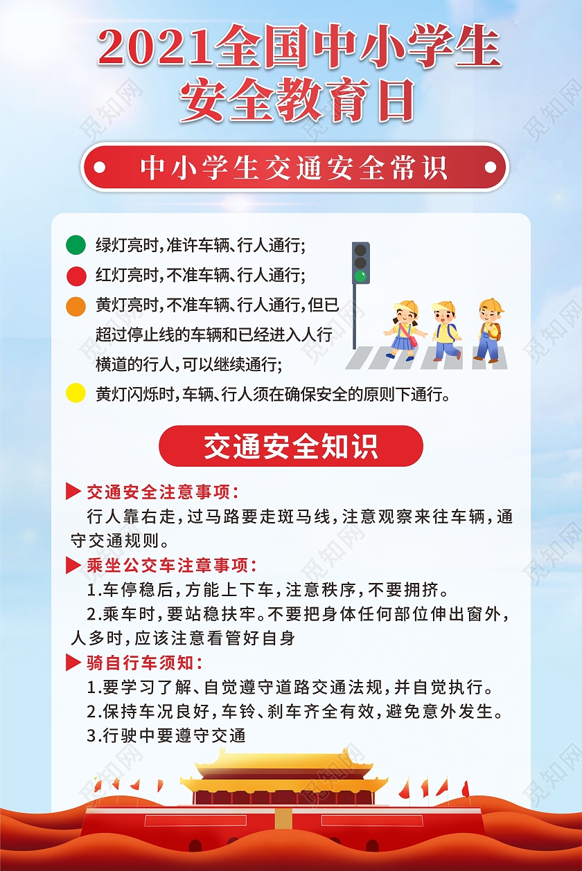 蓝色背景天安门插画中小学生安全教育宣传套图安全教育日