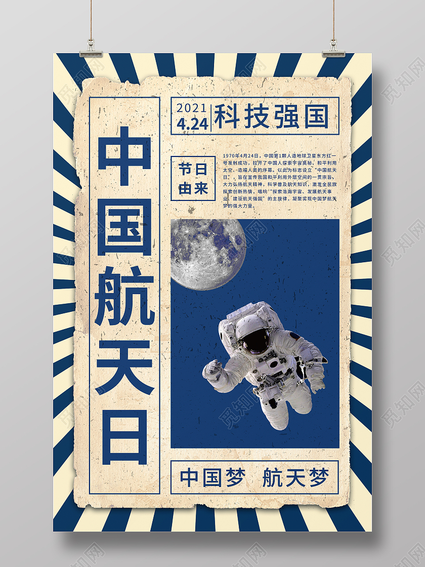 蓝色复古风中国航天日海报