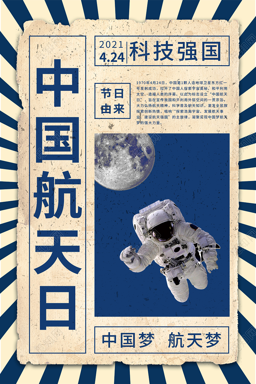 蓝色复古风中国航天日海报