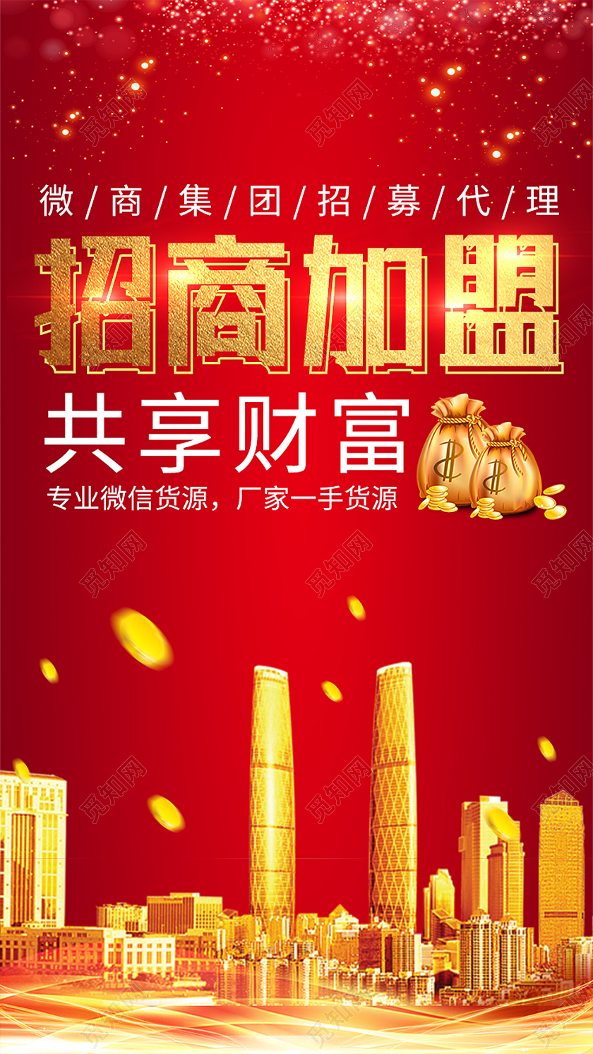 红色简约招商加盟招商海报手机海报