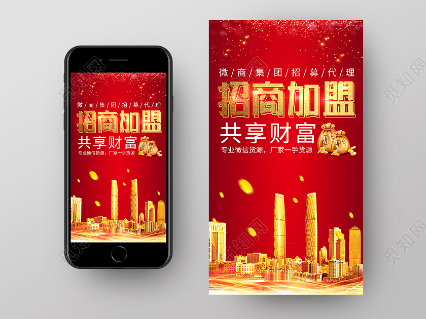 红色简约招商加盟招商海报手机海报