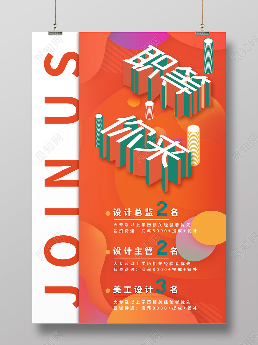 橙色渐变立体职等你来招聘海报
