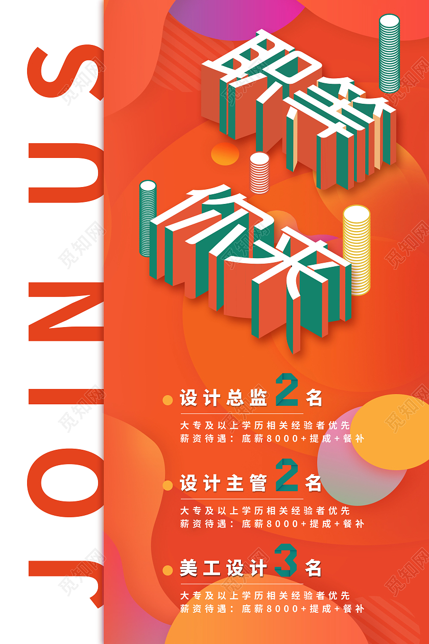 橙色渐变立体职等你来招聘海报