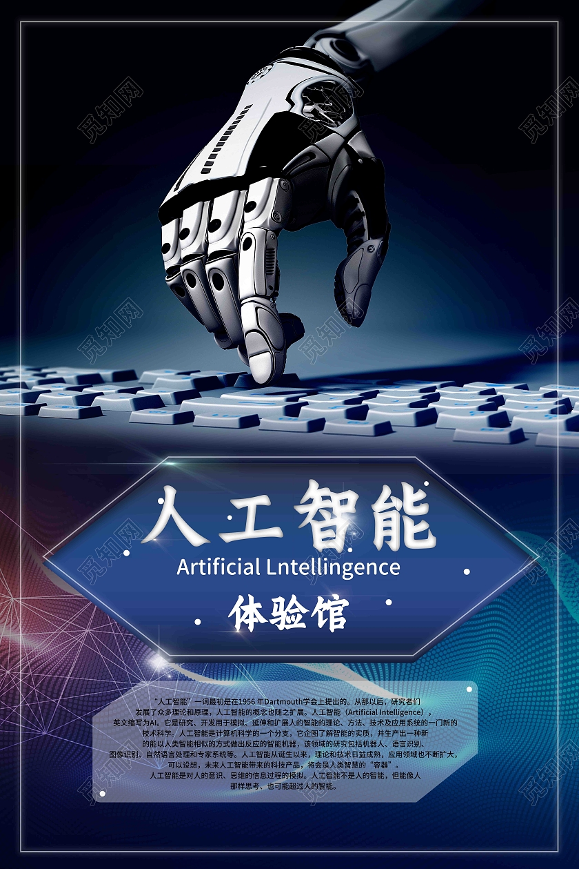 蓝色人工智能体验馆海报