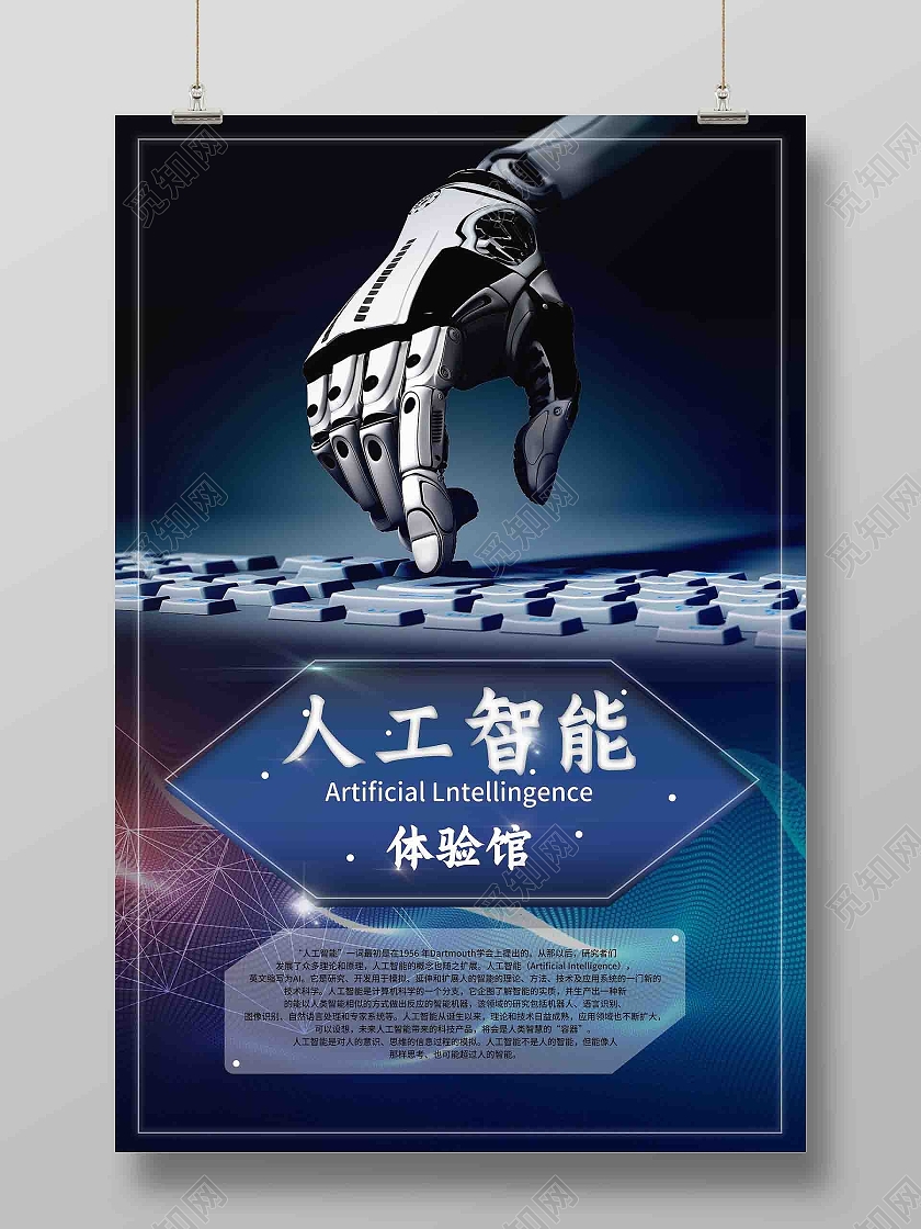 蓝色人工智能体验馆海报