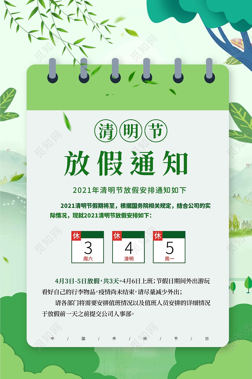 绿色小清新清明节放假通知宣传海报