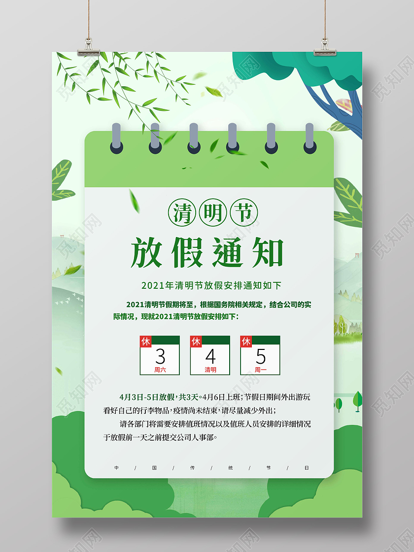 绿色小清新清明节放假通知宣传海报