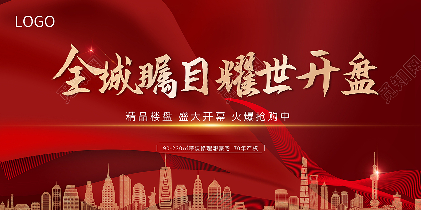 红色大气房地产开盘展板