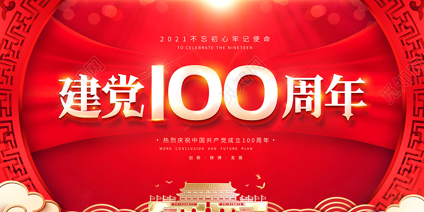 中国共产党建党100周年展板党建党政七一建党节党建100周年