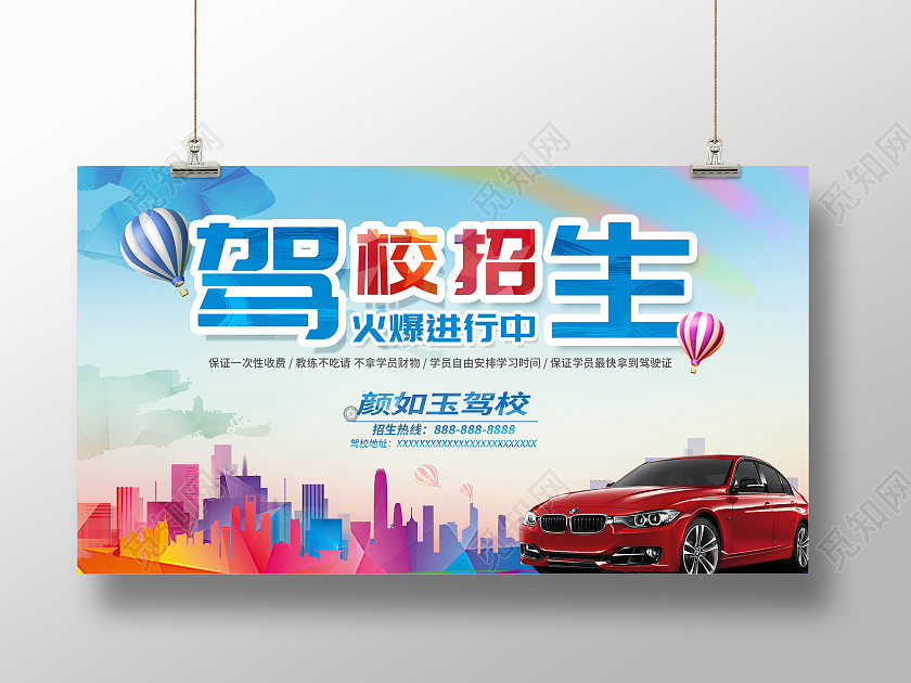 彩色剪影城市天空汽车道路背景驾校招生报名宣传展板