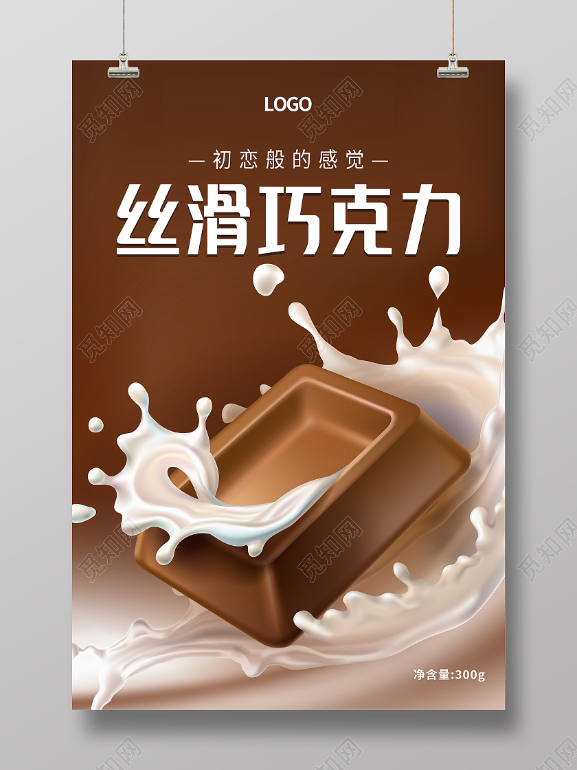 巧克力色简约大气丝滑巧克力海报