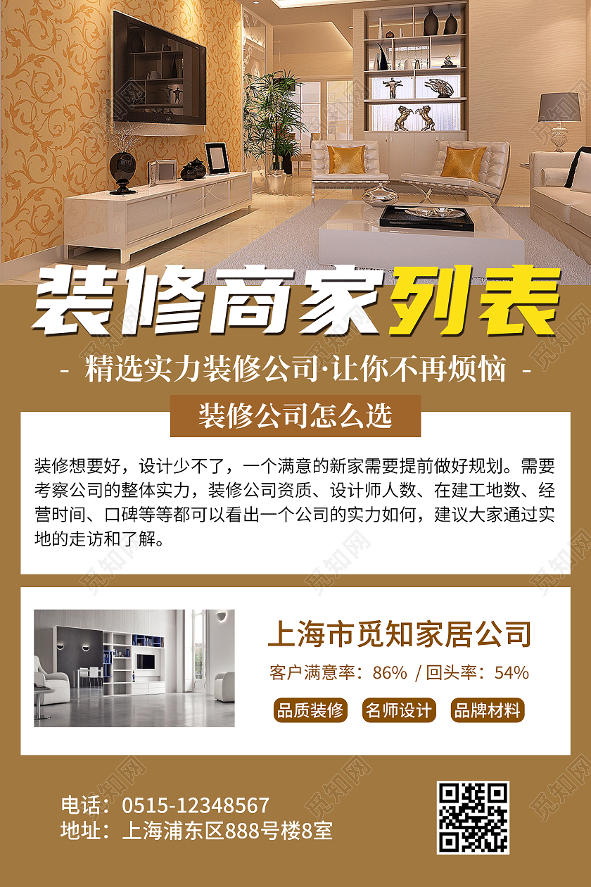 装修商家列表宣传海报