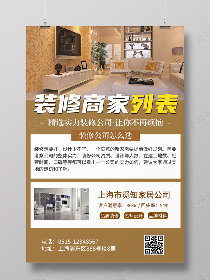 装修商家列表宣传海报