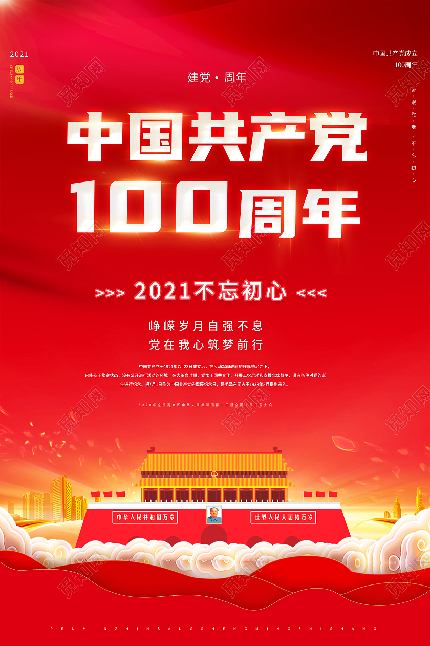 中国共产党建党100周年海报党建党政七一建党节党建100周年