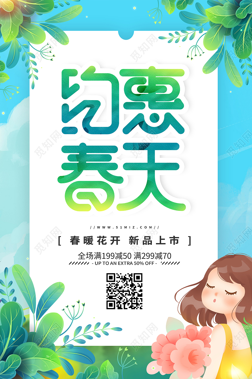 蓝色创意简约约惠春天促销海报春季春天促销