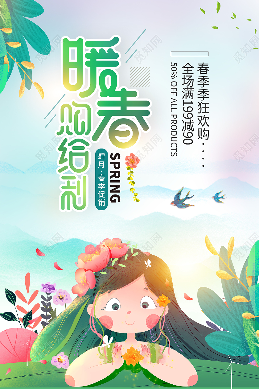 小清新创意简约暖春购给利促春季销海报春季春天促销