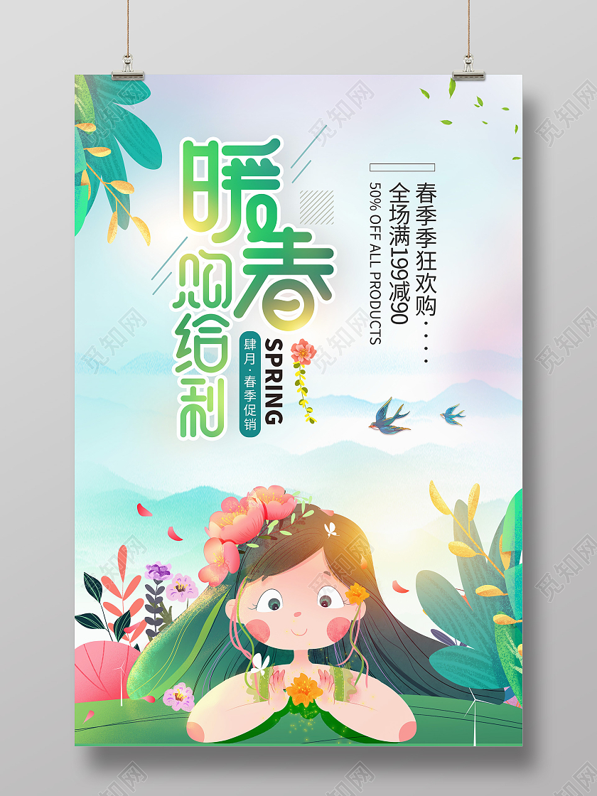 小清新创意简约暖春购给利促春季销海报春季春天促销
