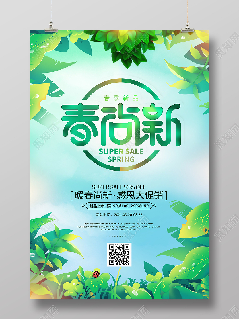 绿色创意简约春尚新促销海报春季春天促销