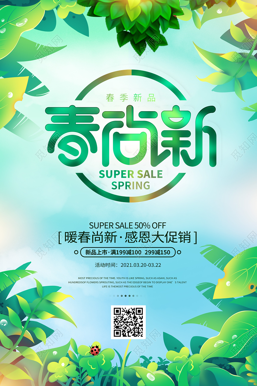 绿色创意简约春尚新促销海报春季春天促销