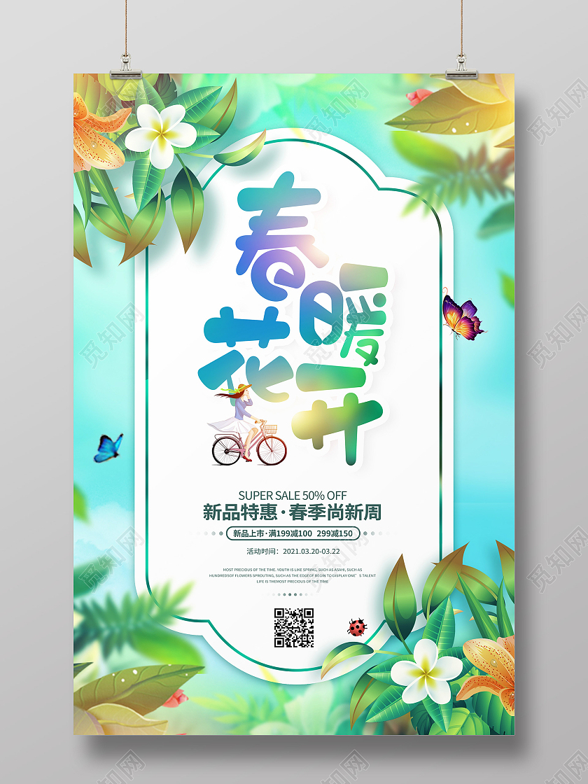 创意简约春暖花开春季促销海报春季春天促销