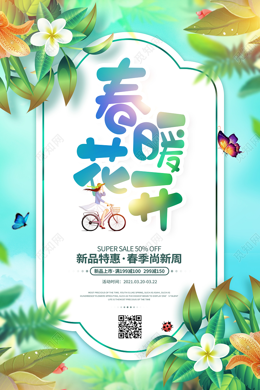 创意简约春暖花开春季促销海报春季春天促销