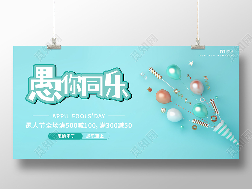 蓝色简约愚你同乐愚人节促销展板