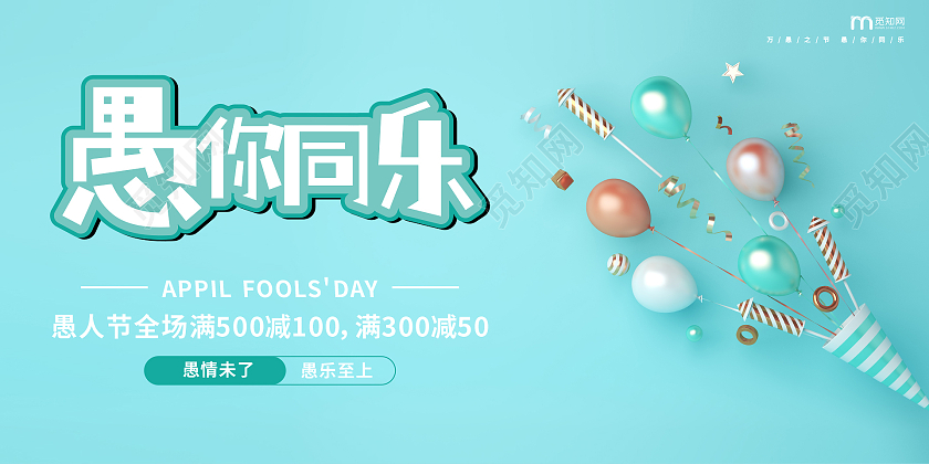 蓝色简约愚你同乐愚人节促销展板