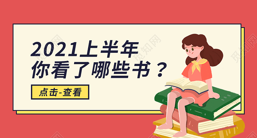 浅色卡通风好书推荐2021上半年你看了哪些书公众号首图