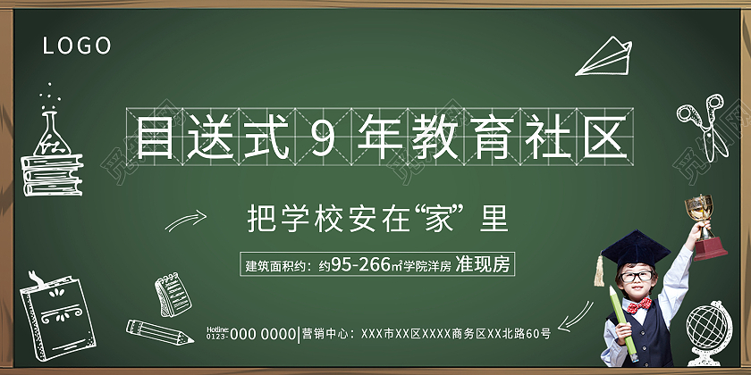 卡通手绘简约黑板房地产学区房宣传展板