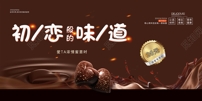 棕色浪漫初恋般的味道巧克力宣传展板