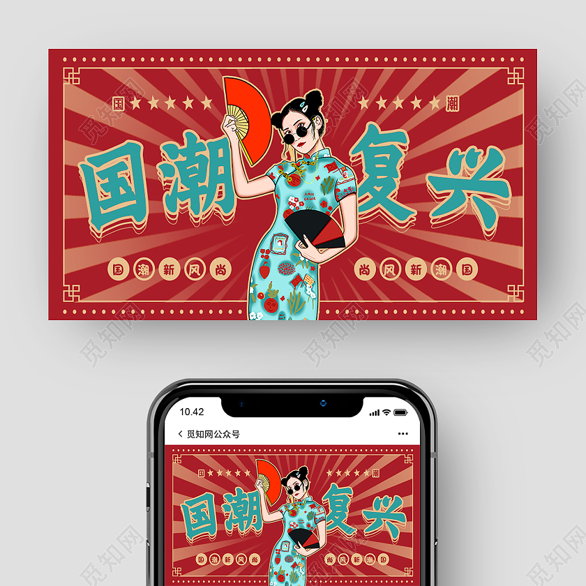 红色国潮风国潮复兴公众号封面