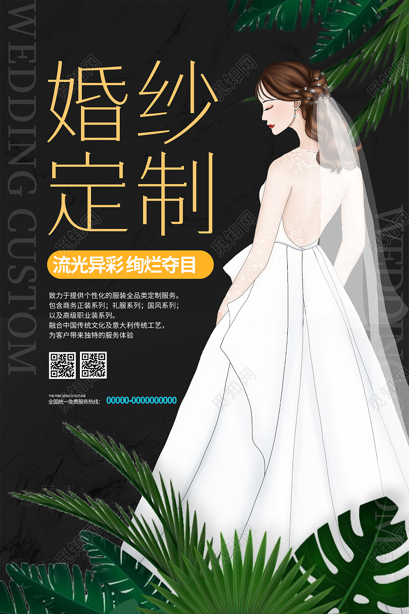 黑色插画婚纱定制宣传活动海报