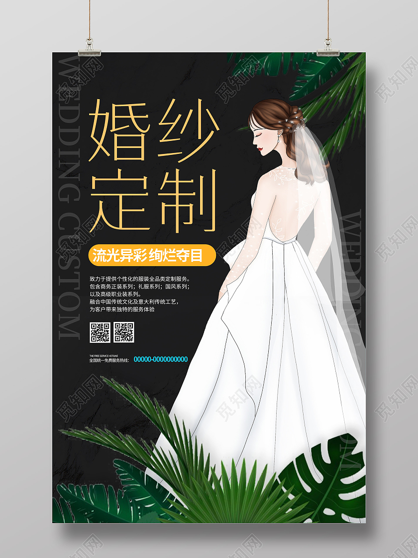 黑色插画婚纱定制宣传活动海报