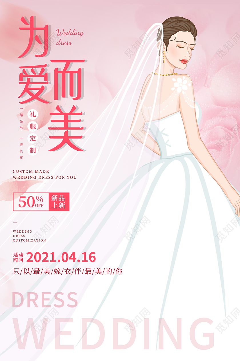粉色插画为爱而美婚纱礼服定制促销活动海报