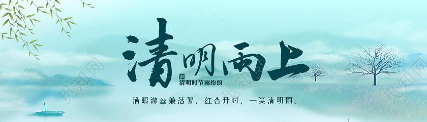 绿色简约清明雨上清明banner