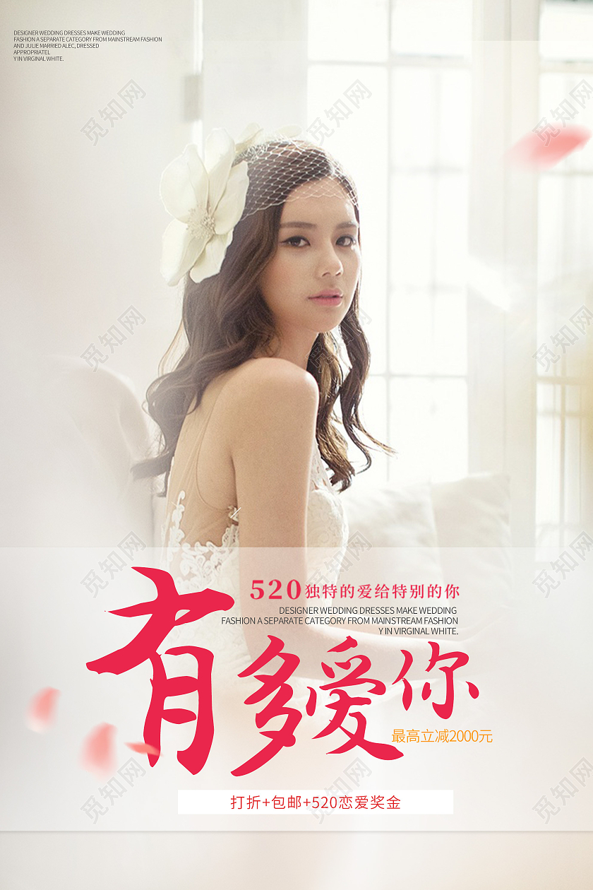 浅色唯美有多爱你520婚纱摄影宣传海报