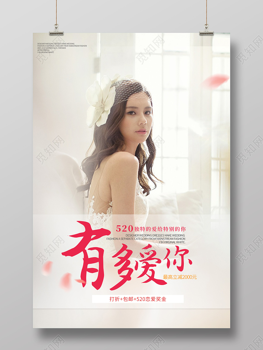 浅色唯美有多爱你520婚纱摄影宣传海报