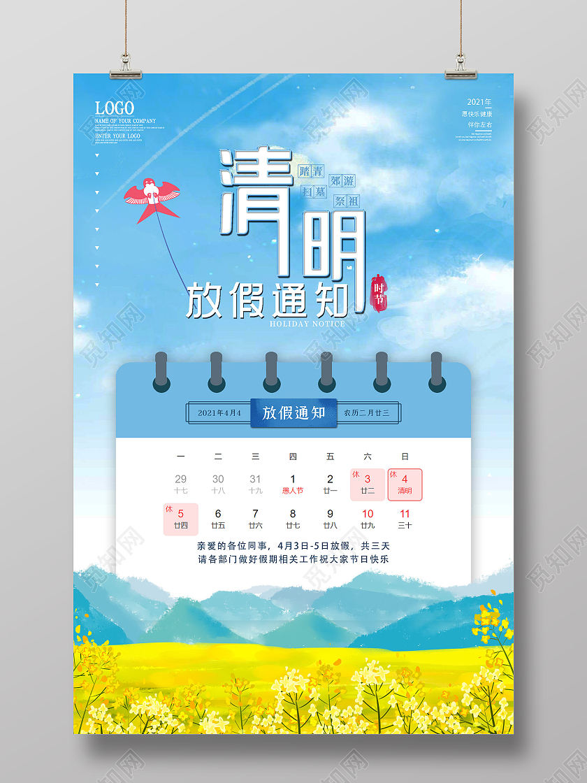 蓝色插画清明节放假通知海报