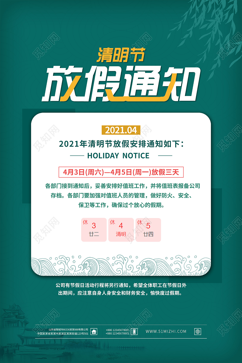 绿色简约清明节放假通知安排海报