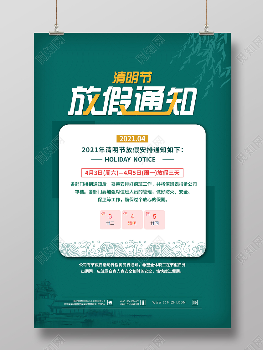 绿色简约清明节放假通知安排海报