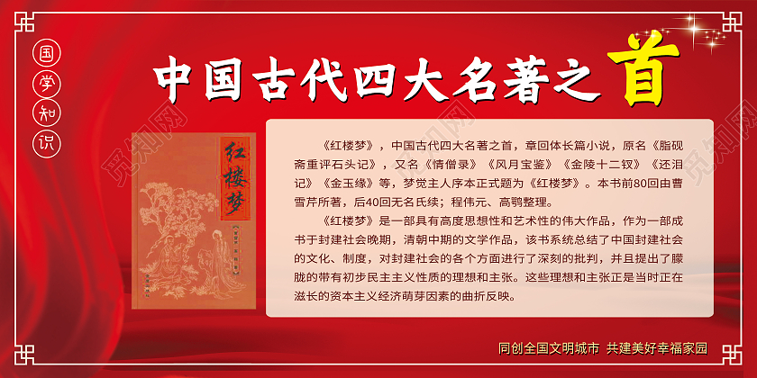 红色简约中国四大名著之首红楼梦展板