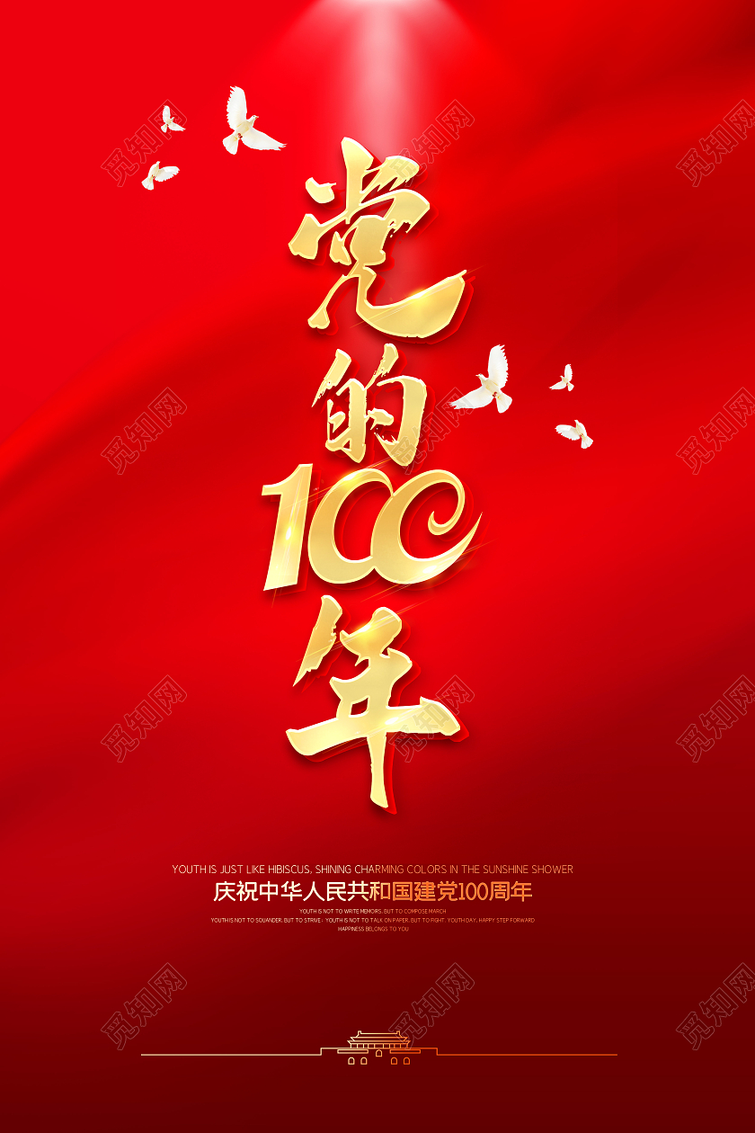 建党100周年党建100周年海报党建党政七一建党节党建100周年