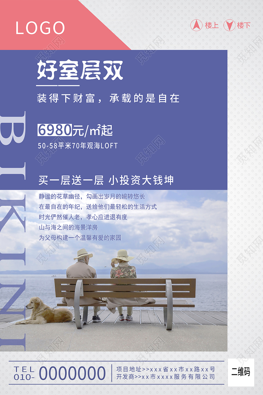 紫色粉色白色拼接海边LOFT公寓买一层送一层海报房地产
