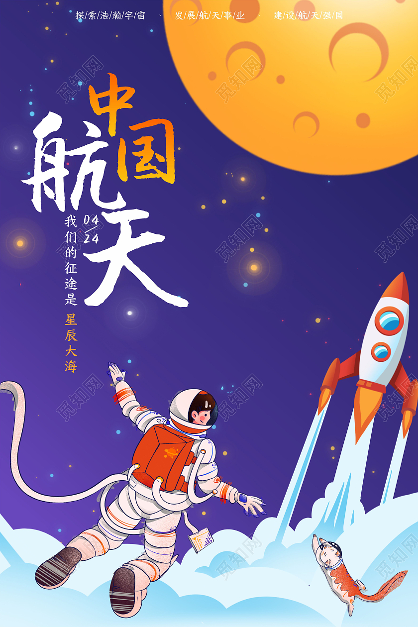 蓝色插画风中国航日海报中国航天日