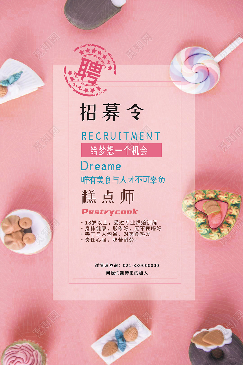 粉色简约招募令蛋糕店招聘海报