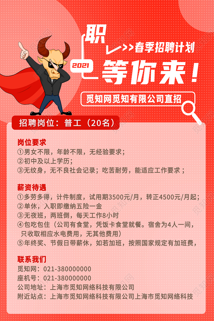 红色卡通职等你来普工招聘海报