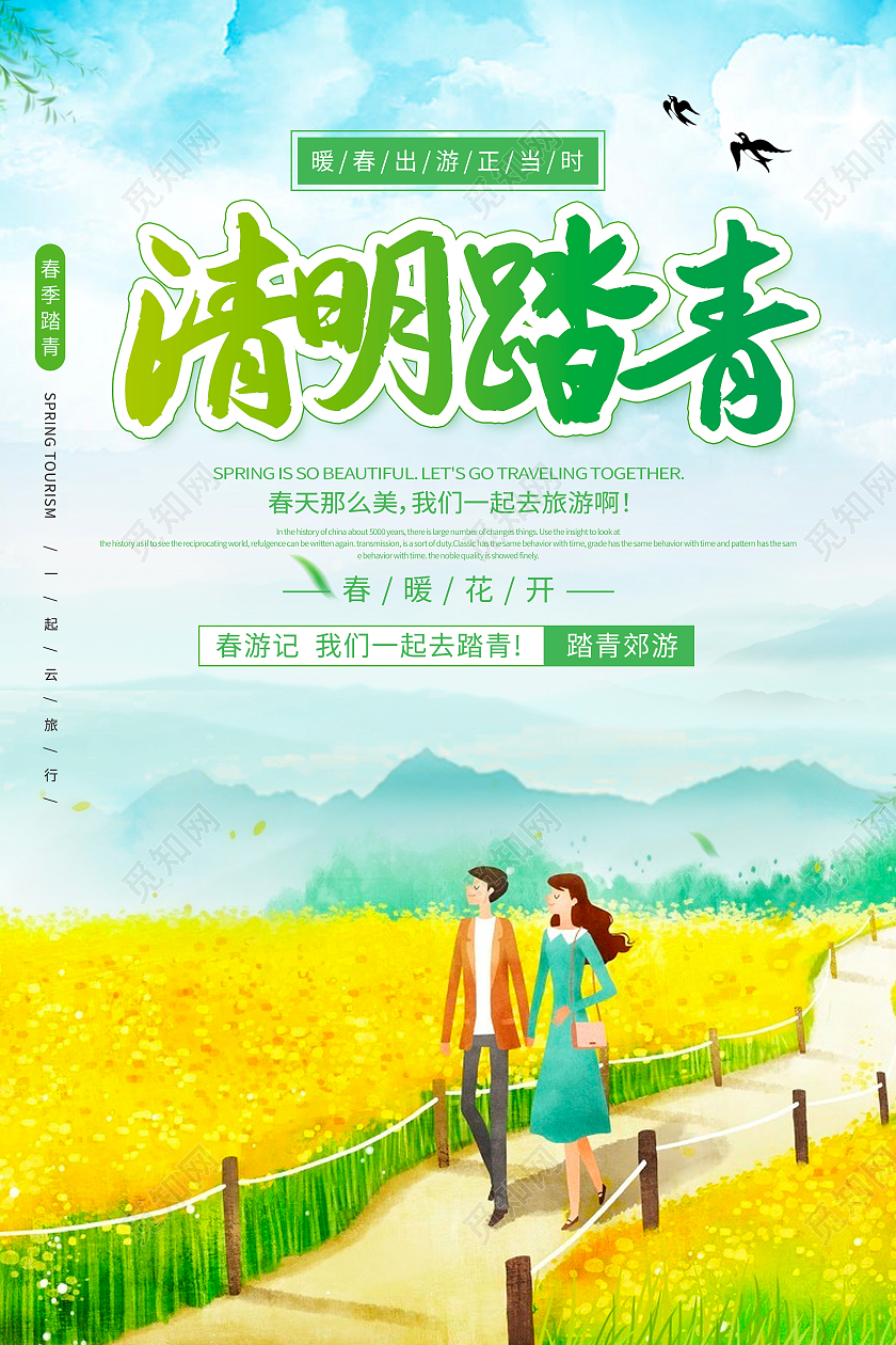 春天春季手绘清明踏青海报