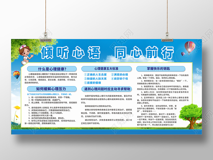 蓝色简约 倾听心语同心向前心理健康展板